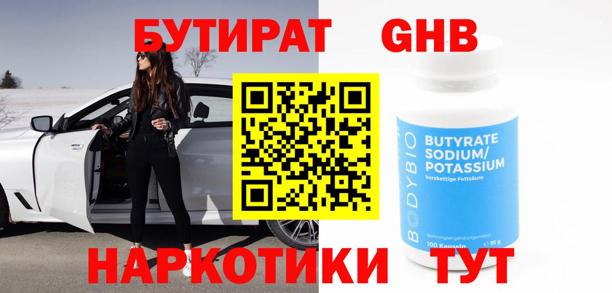 Бутират  БУТИРАТ бутандиол  Вход с VPN  Урус-Мартан 